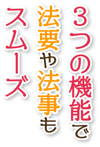 ３つの機能で法要や法事もスムーズ