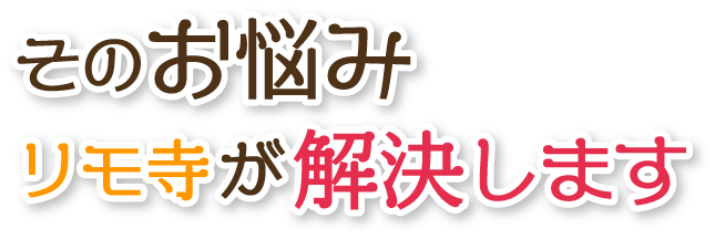 そのお悩みリモ寺が解決します